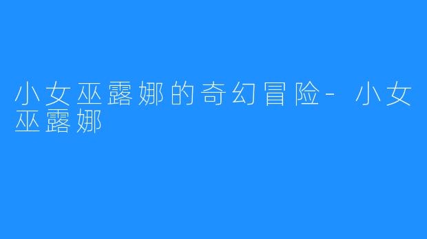 小女巫露娜的奇幻冒险-小女巫露娜