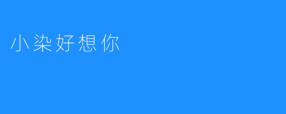 小染好想你