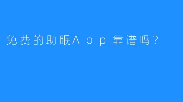 免费的助眠App靠谱吗?
