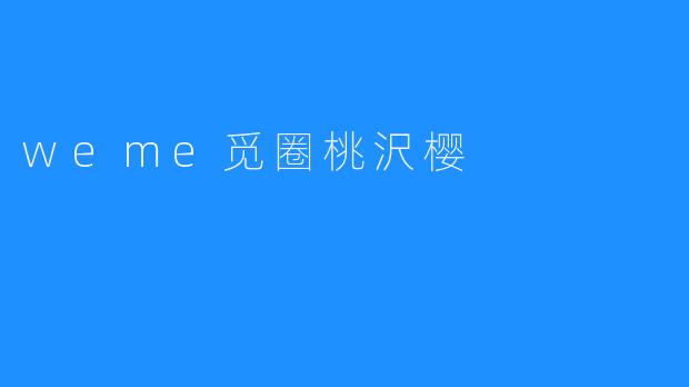 weme觅圈桃沢樱