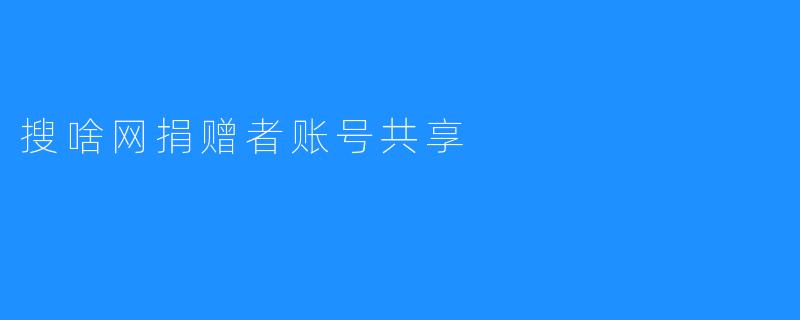 搜啥网捐赠者账号共享