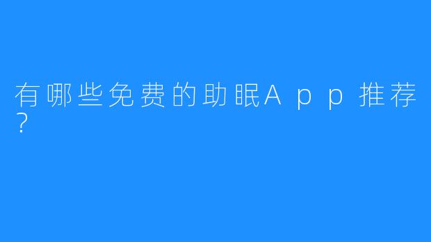 有哪些免费的助眠App推荐？