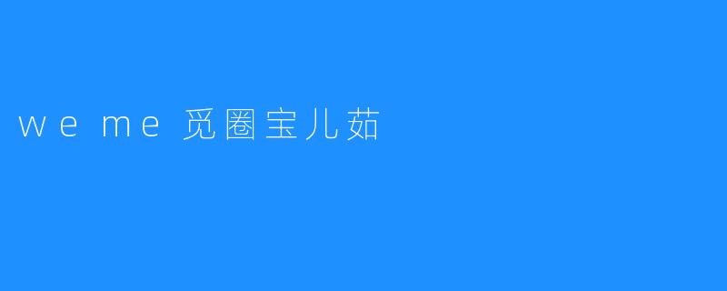 weme觅圈宝儿茹