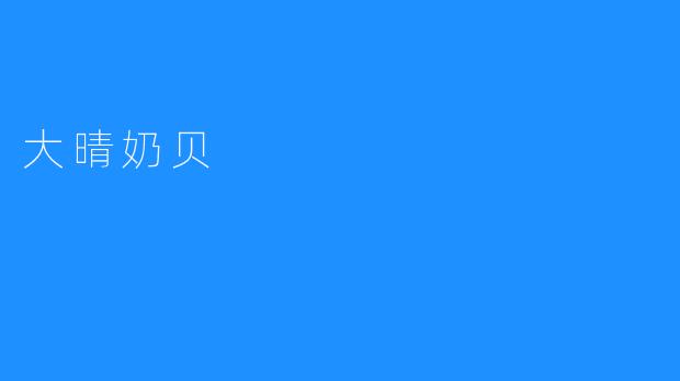 大晴奶贝