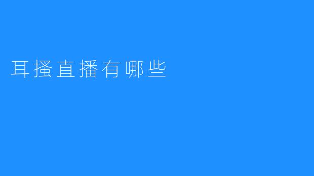 耳搔直播有哪些