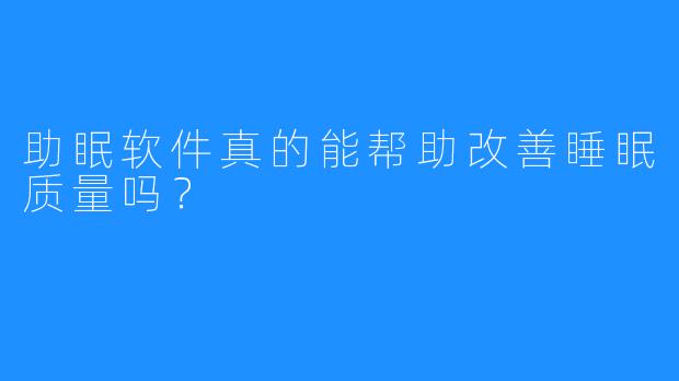 助眠软件真的能帮助改善睡眠质量吗?