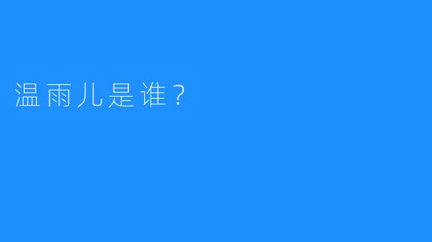 温雨儿是谁?