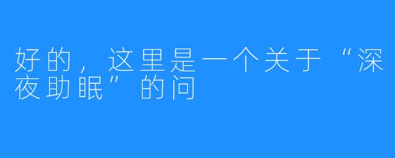 好的,这里是一个关于“深夜助眠”的问