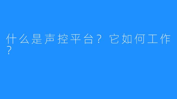 什么是声控平台?它如何工作?