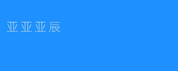 亚亚亚辰