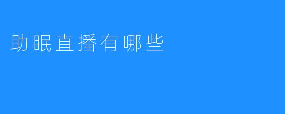 助眠直播有哪些