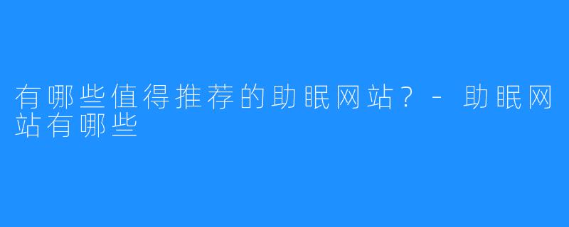 有哪些值得推荐的助眠网站？-助眠网站有哪些