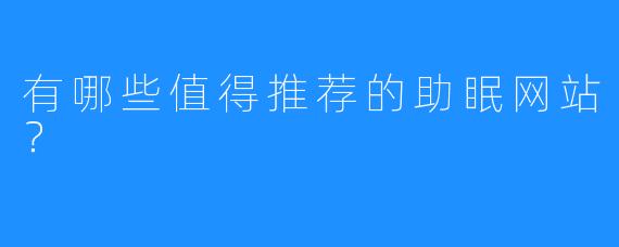 有哪些值得推荐的助眠网站?