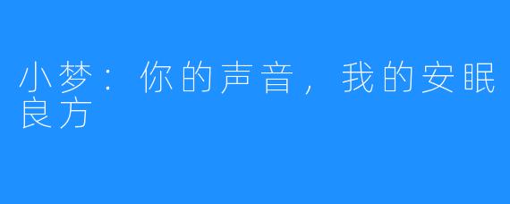 小梦:你的声音,我的安眠良方