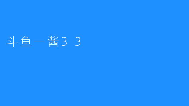 斗鱼一酱33