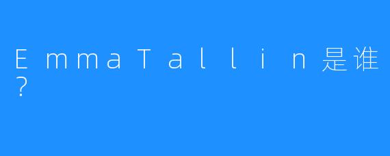 EmmaTallin是谁？
