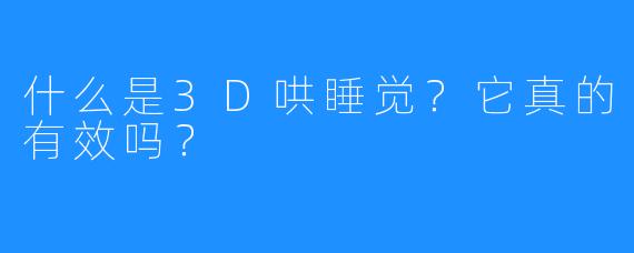 什么是3D哄睡觉？它真的有效吗？