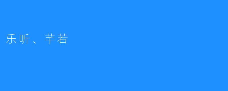 乐听、芊若