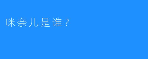 咪奈儿是谁?