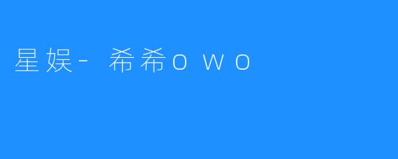星娱-希希owo