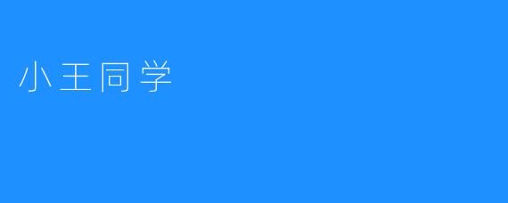 小王同学