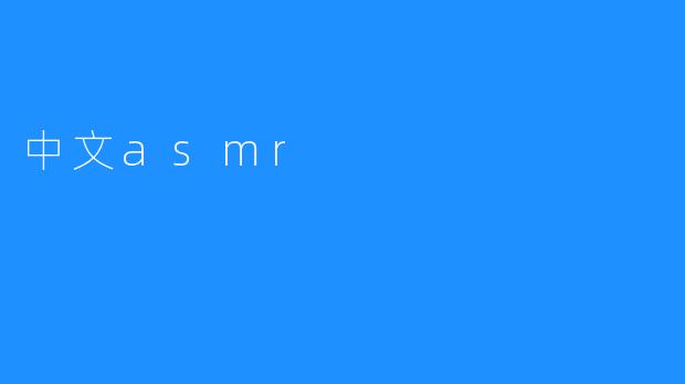 中文asmr