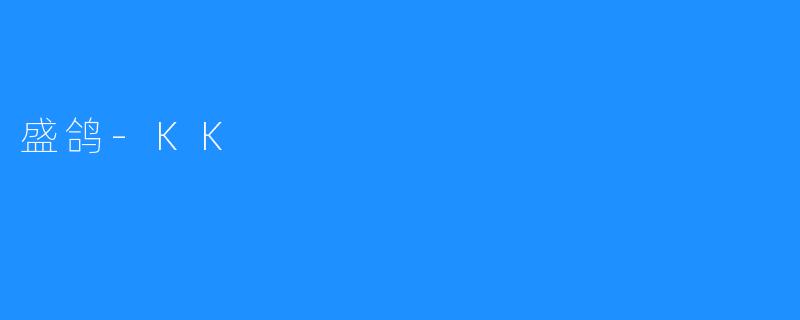 盛鸽-KK