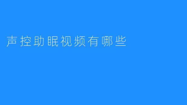 声控助眠视频有哪些