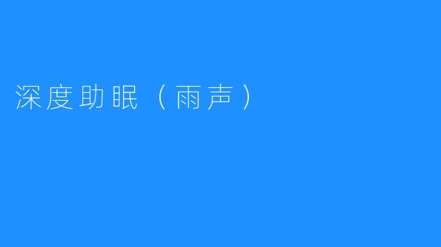 深度助眠（雨声）