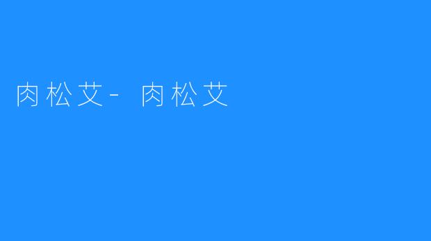 肉松艾-肉松艾