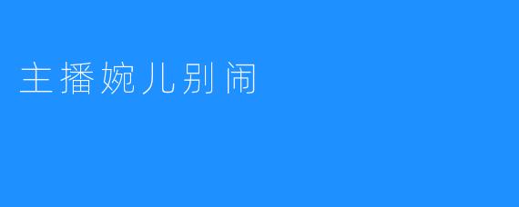 主播婉儿别闹