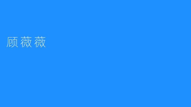 顾薇薇