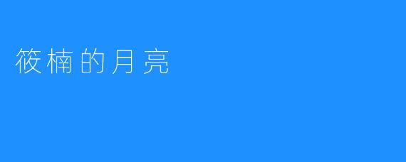 筱楠的月亮