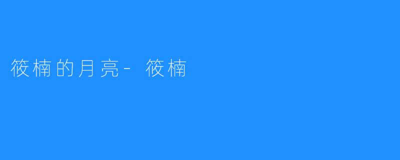 筱楠的月亮-筱楠