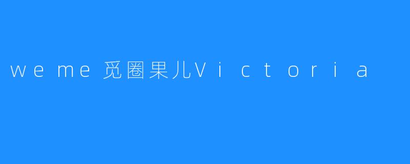 weme觅圈果儿Victoria