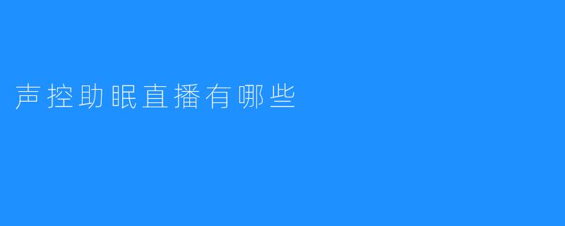 声控助眠直播有哪些