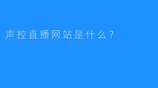 声控直播网站是什么?
