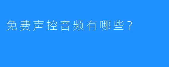 免费声控音频有哪些?