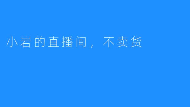 小岩的直播间，不卖货