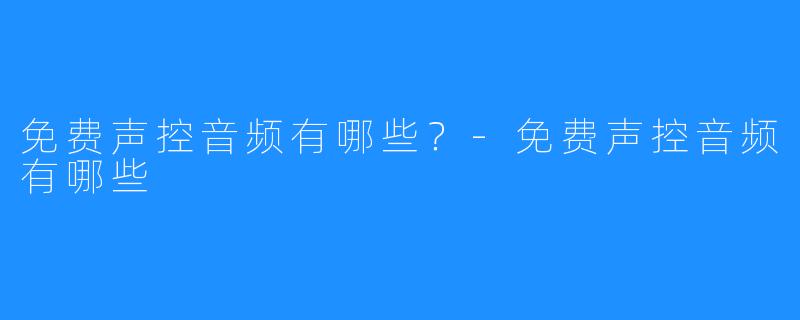 免费声控音频有哪些?-免费声控音频有哪些