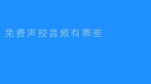 免费声控音频有哪些