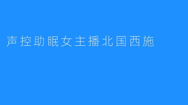 声控助眠女主播北国西施