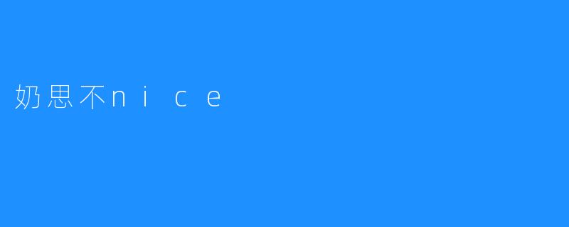 奶思不nice