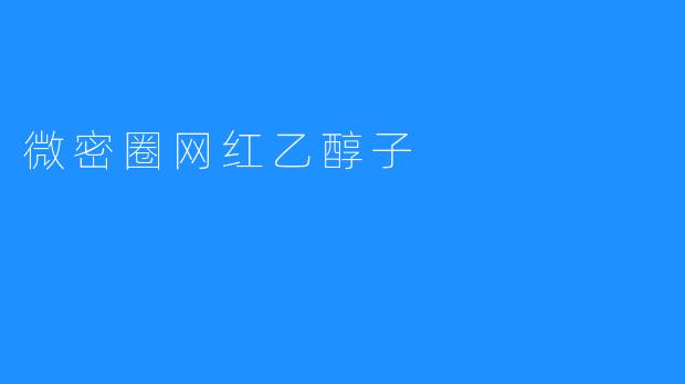 微密圈网红乙醇子